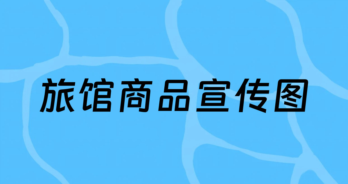 旅馆商品宣传图