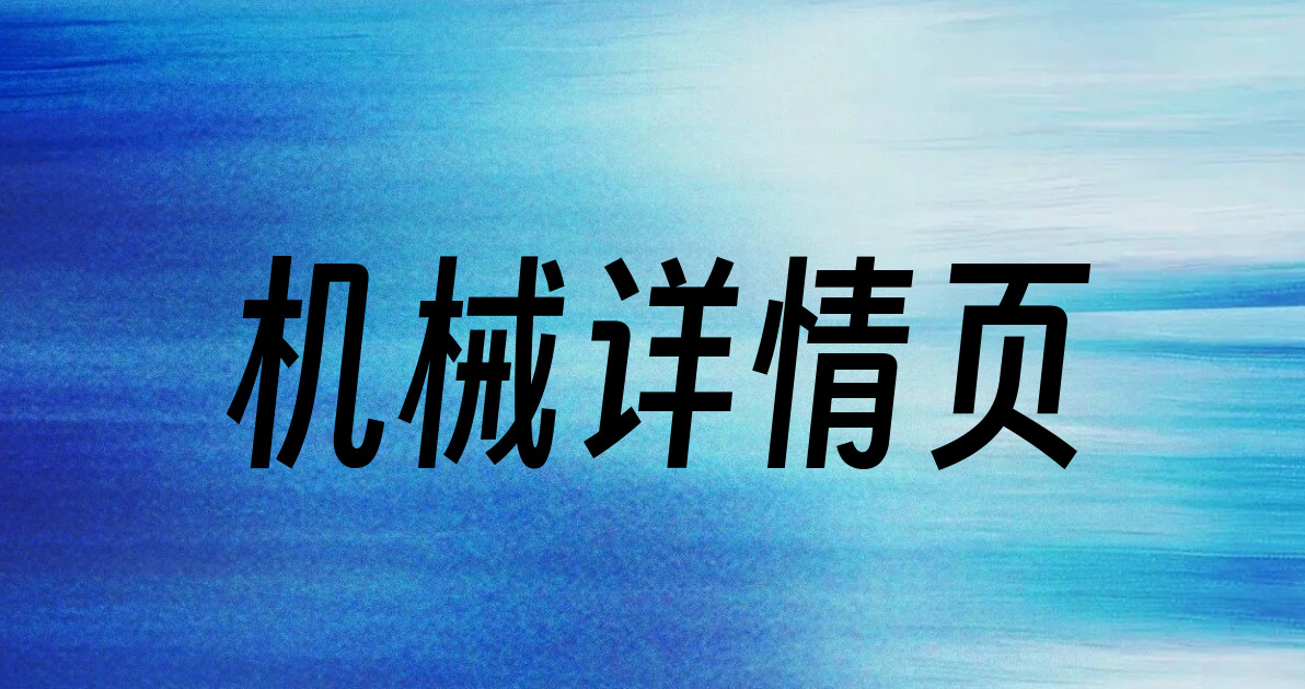 机械详情页