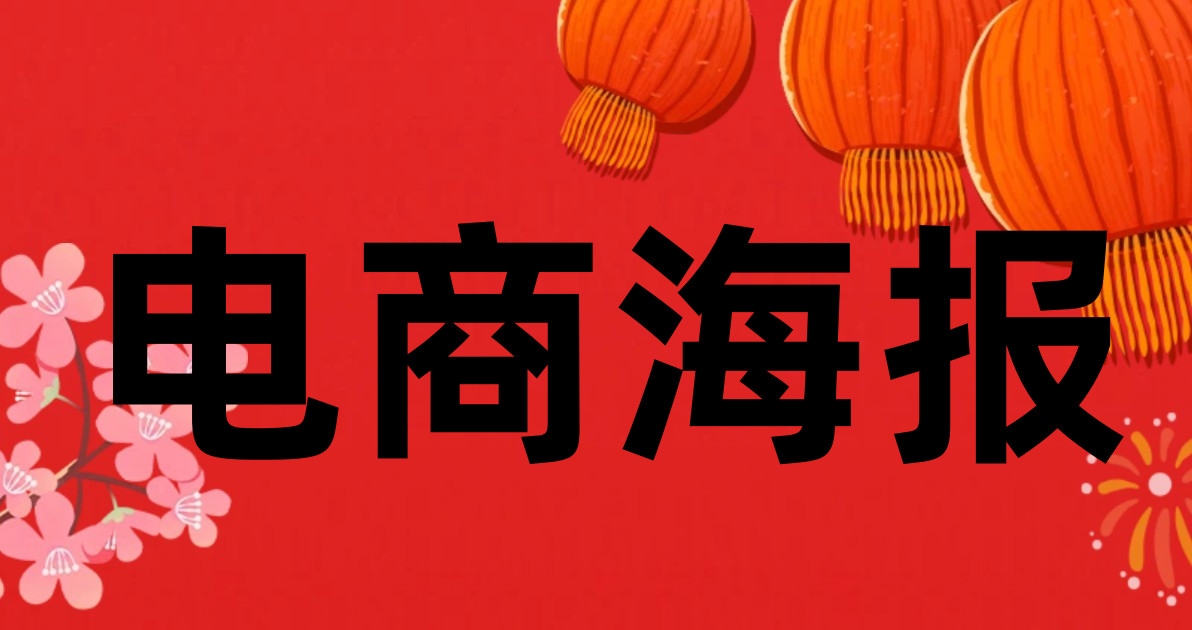 电商海报