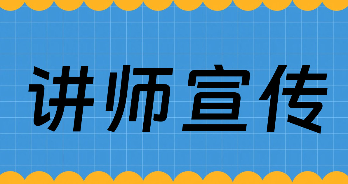 讲师宣传