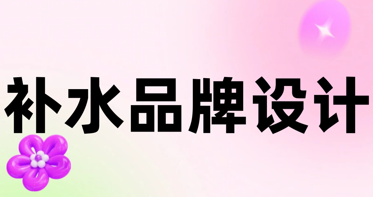 补水品牌设计