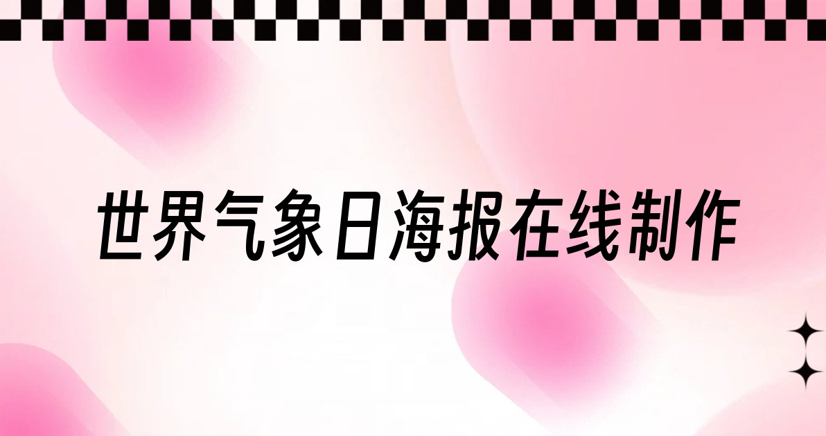 世界气象日海报在线制作
