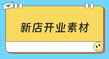 新店开业素材哪里找？优质模板全在这里！