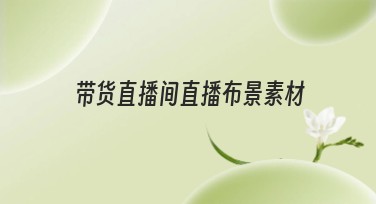 带货直播间直播布景素材推荐大全，让直播更精彩