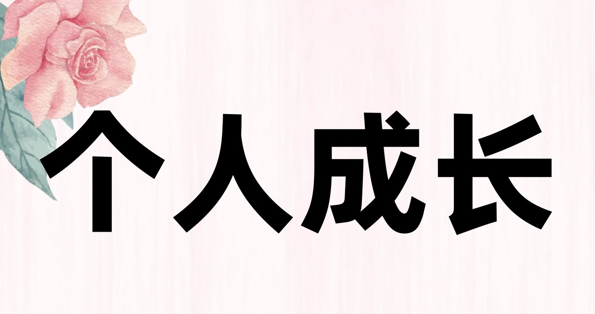 个人成长