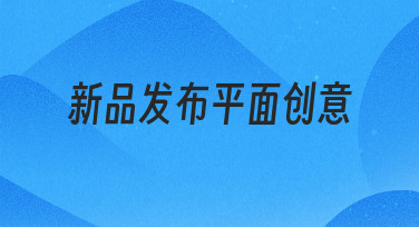 从零开始：如何高效完成新品发布平面创意设计？