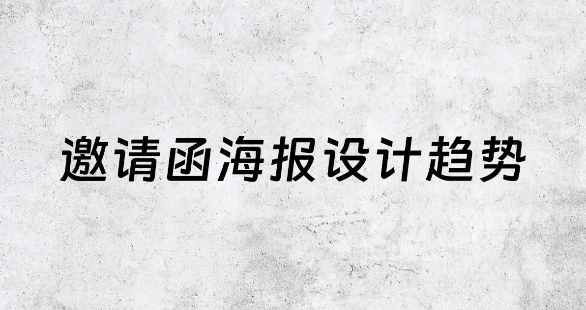 邀请函海报设计趋势