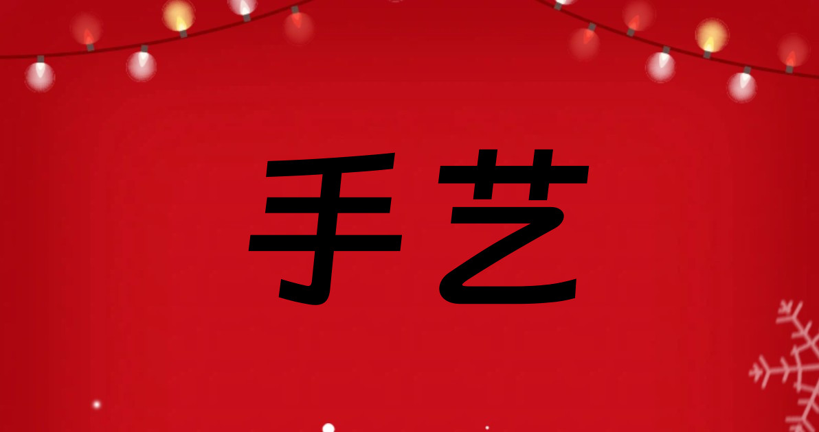 手艺