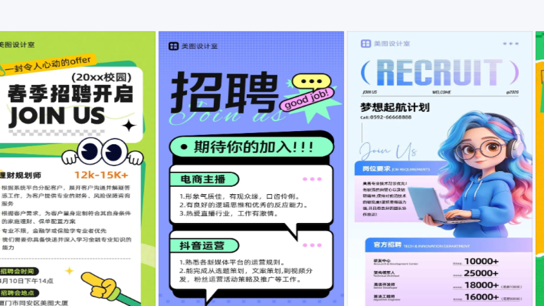 春招宣传设计