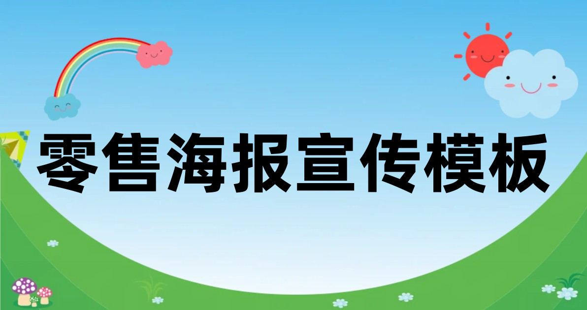零售海报宣传模板