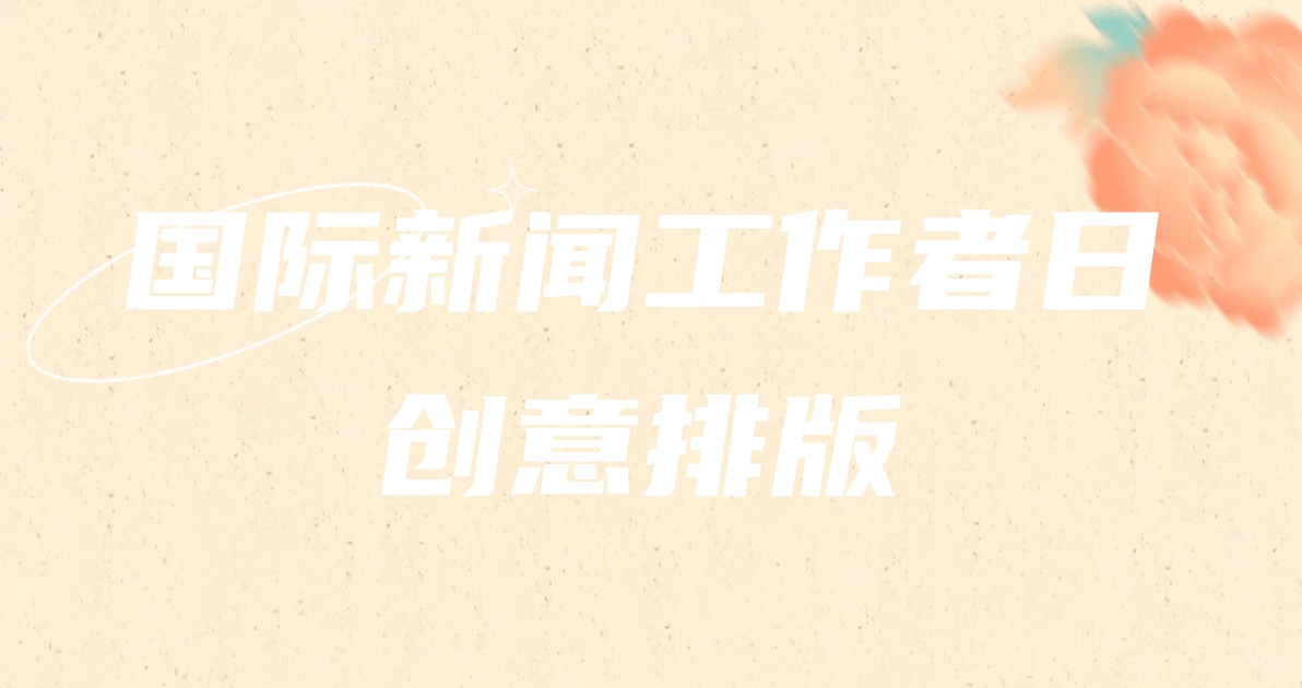 国际新闻工作者日创意排版