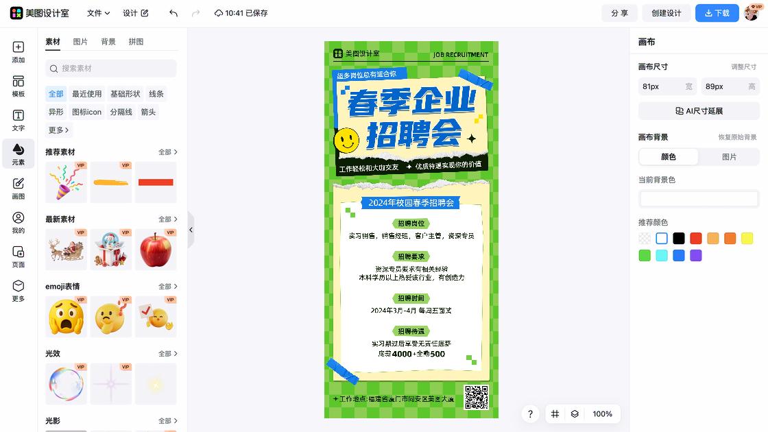 春季招聘图文设计