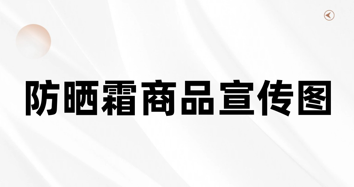 防晒霜商品宣传图