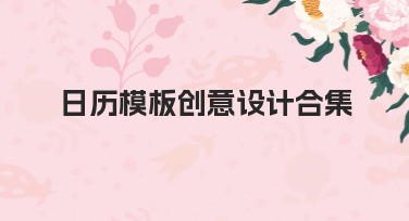 日历模板创意设计合集提升你的设计效率