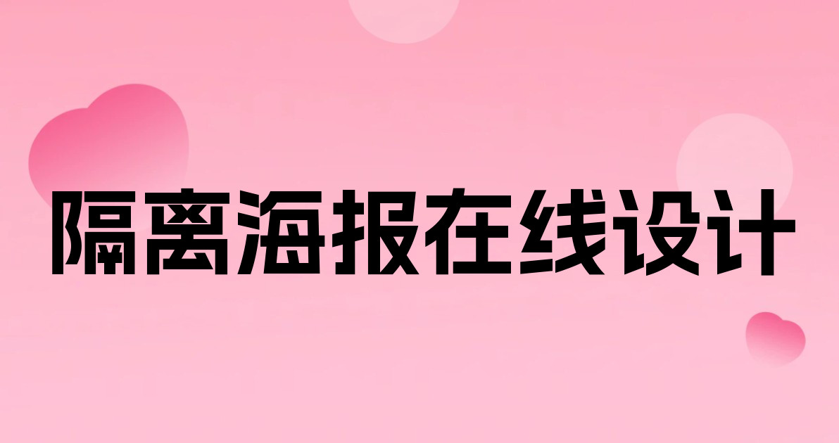 隔离海报在线设计