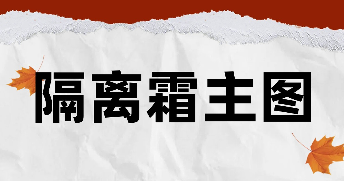 隔离霜主图