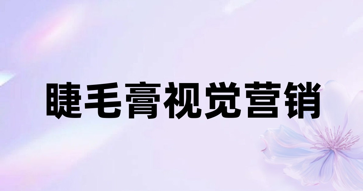 睫毛膏视觉营销