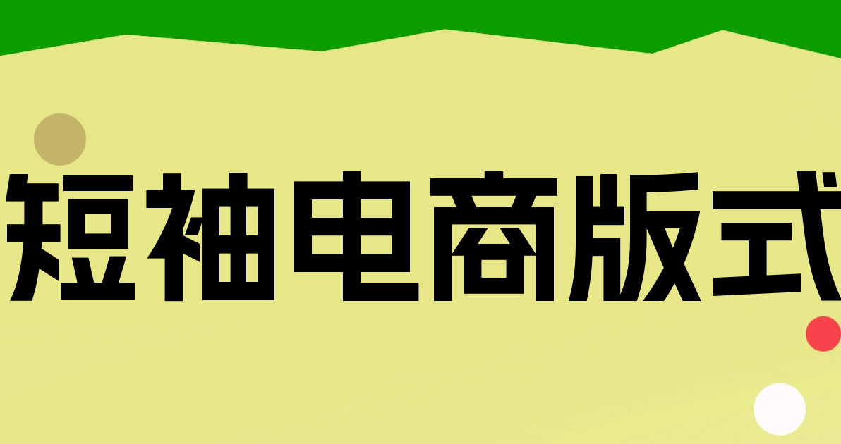 短袖电商版式