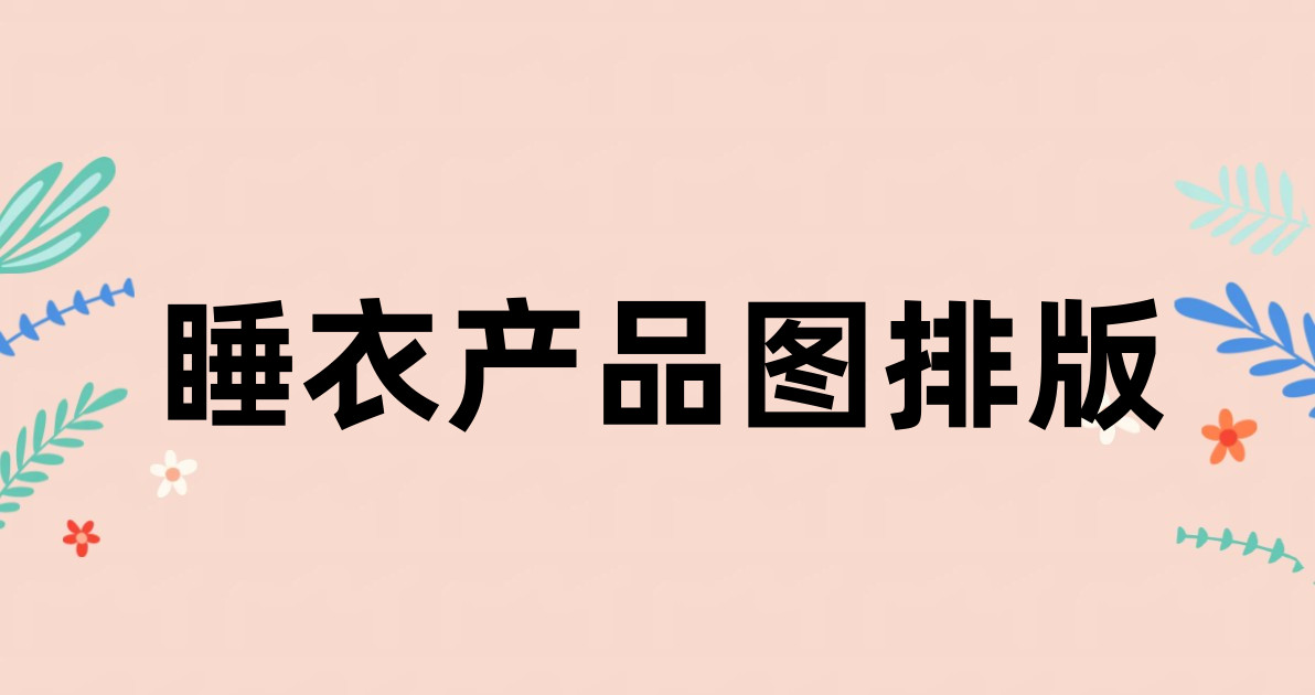 睡衣产品图排版