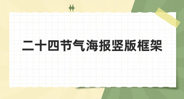 二十四节气海报竖版框架怎么设计？5种热门风格模板一键套用