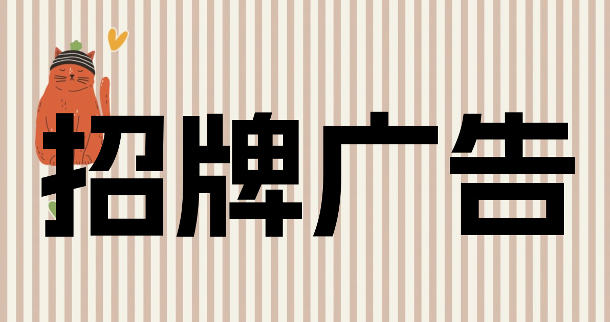 招牌广告