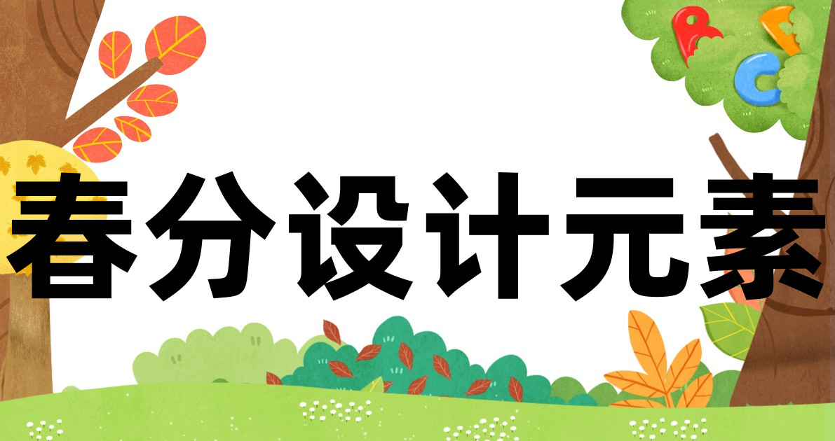 春分设计元素