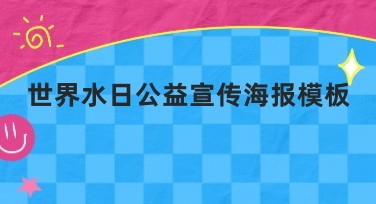 世界水日公益宣传海报模板推荐，轻松打造个性设计