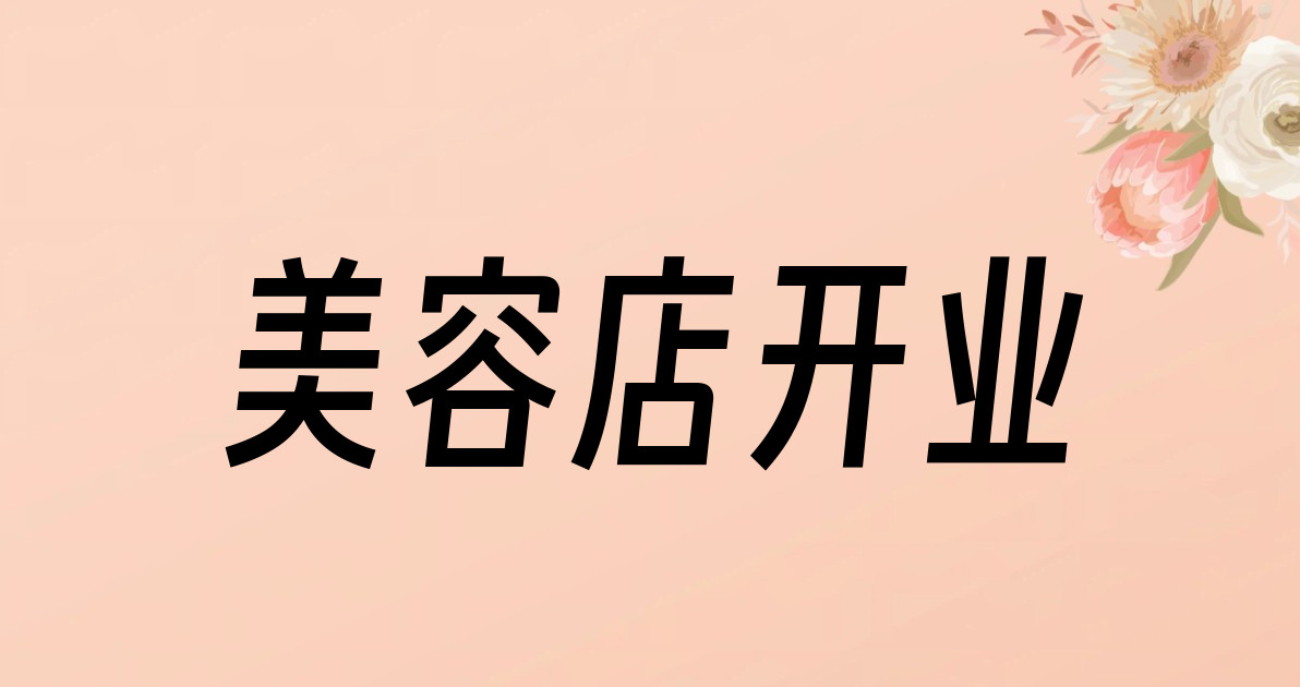 美容店开业