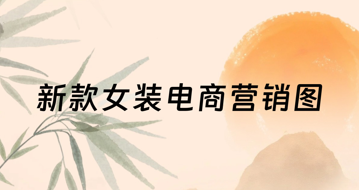 新款女装电商营销图
