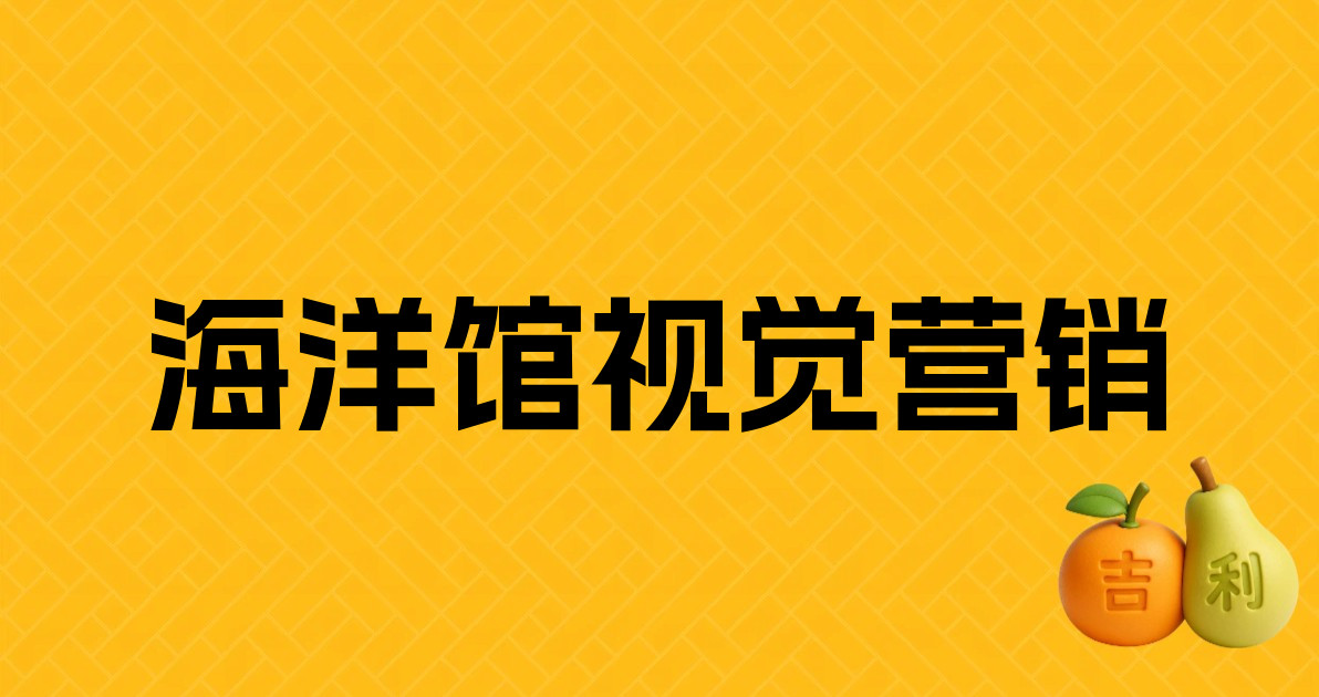 海洋馆视觉营销