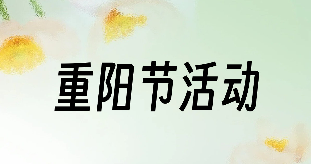 重阳节活动