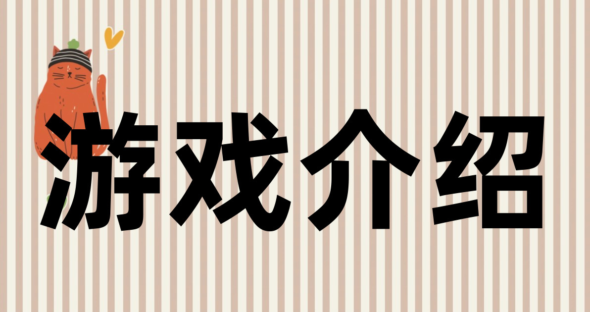游戏介绍