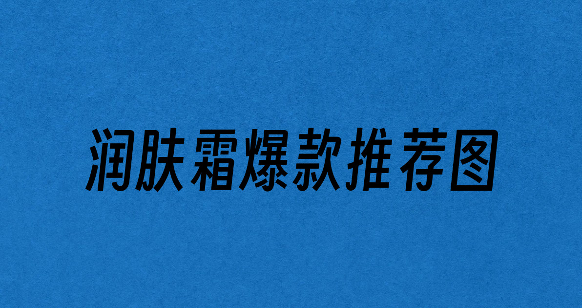润肤霜爆款推荐图