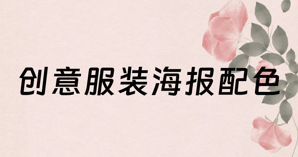 创意服装海报配色