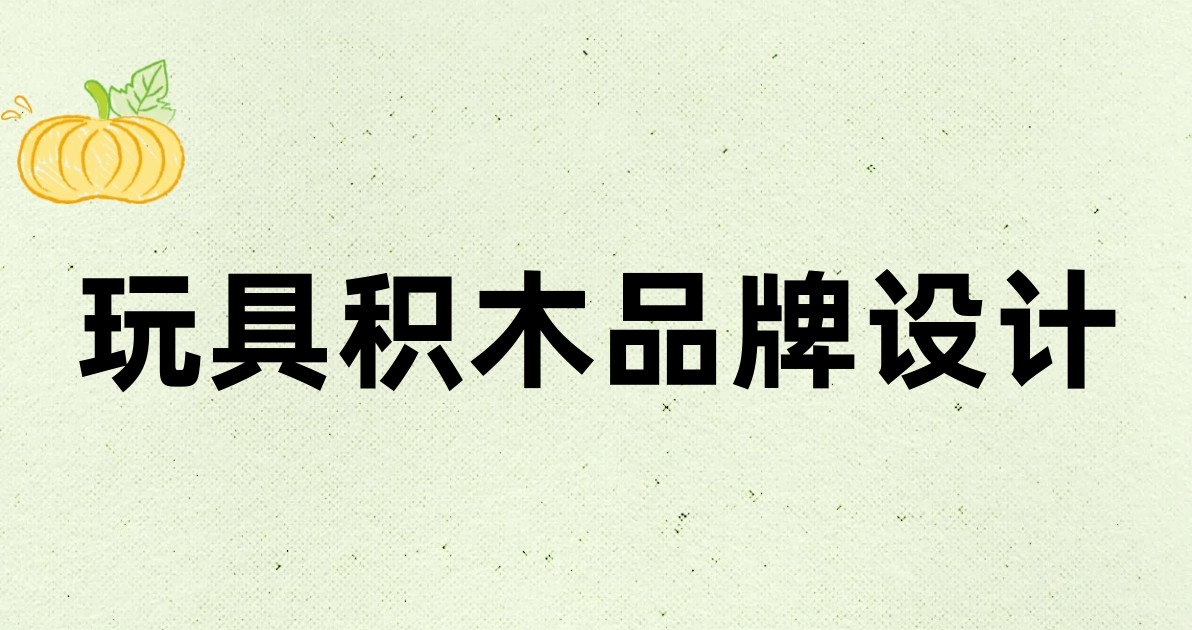 玩具积木品牌设计