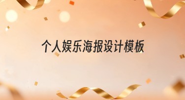 个人娱乐海报设计模板，迅速提升你的创意表达