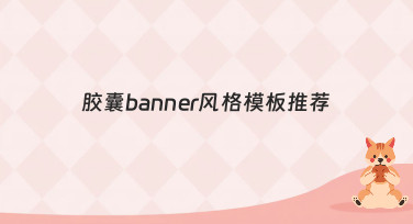 还在为设计发愁？这份胶囊banner风格模板推荐，帮你一键搞定吸睛设计！
