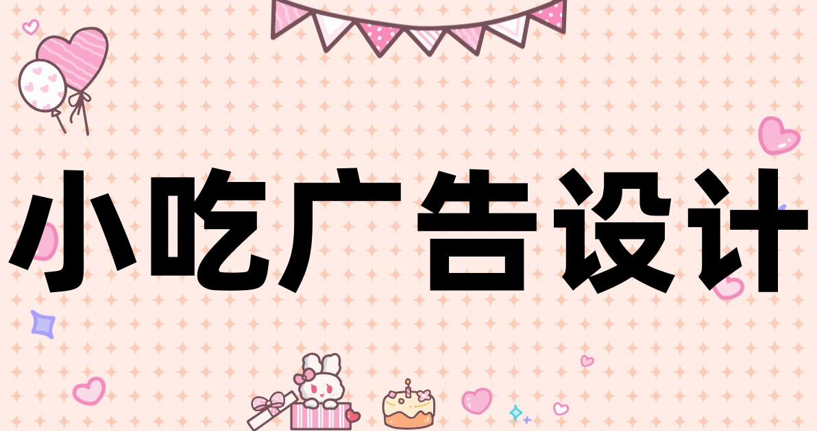 小吃广告设计