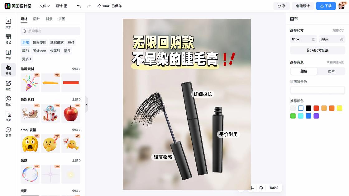 睫毛膏电商版式