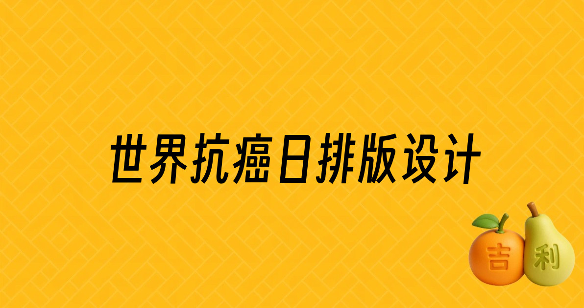 世界抗癌日排版设计