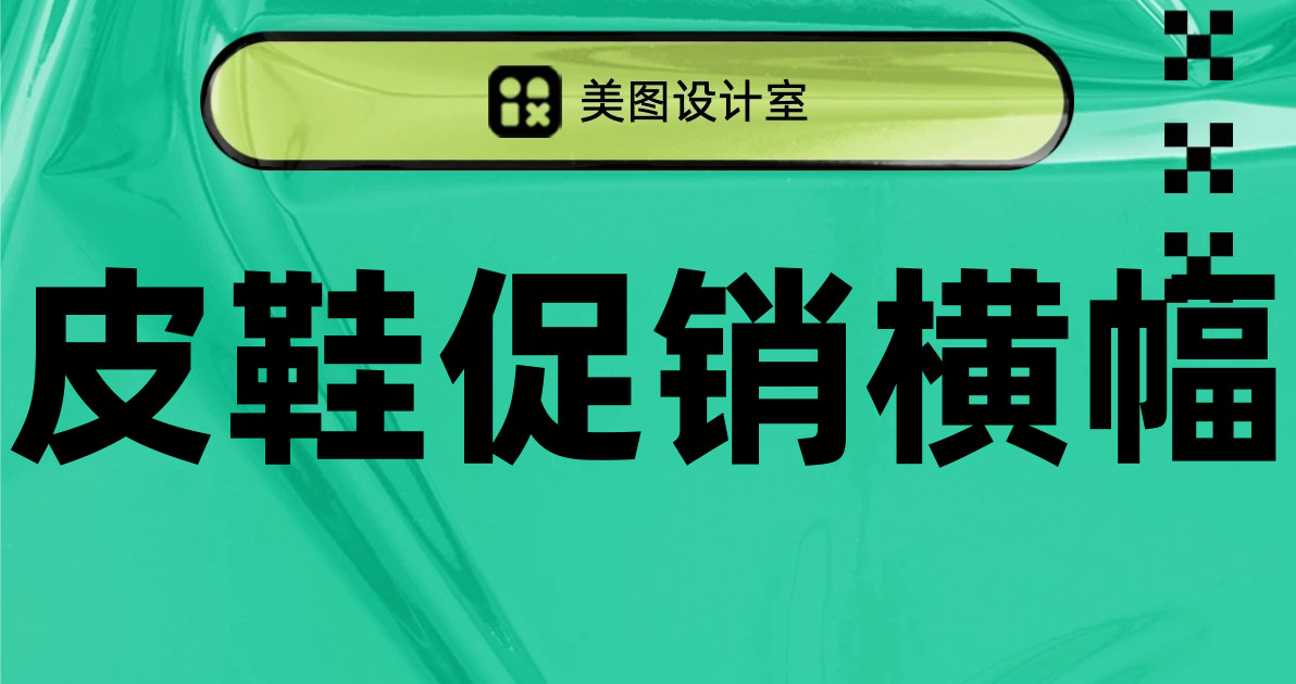 皮鞋促销横幅
