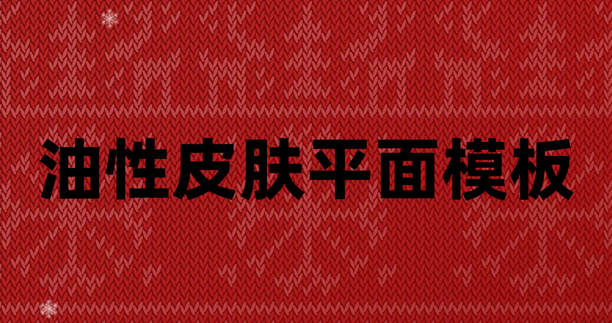 油性皮肤平面模板
