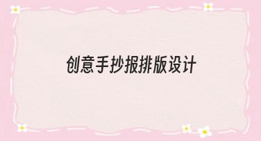 创意手抄报排版设计,高效实现教学与创意表达