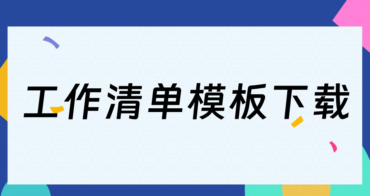 工作清单模板下载