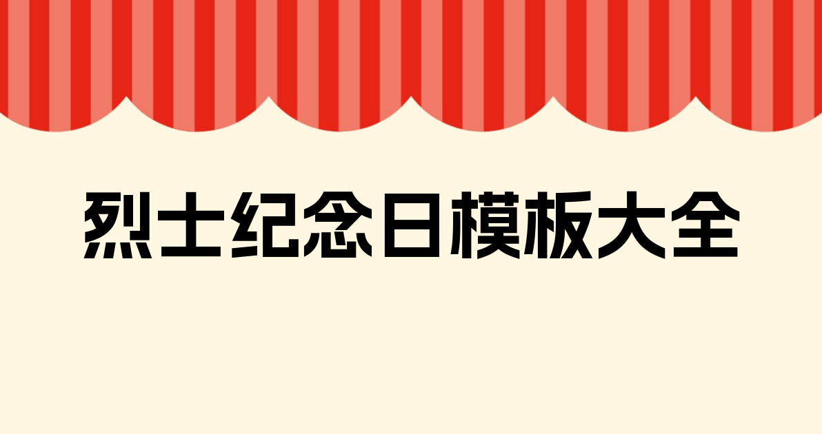 烈士纪念日模板大全