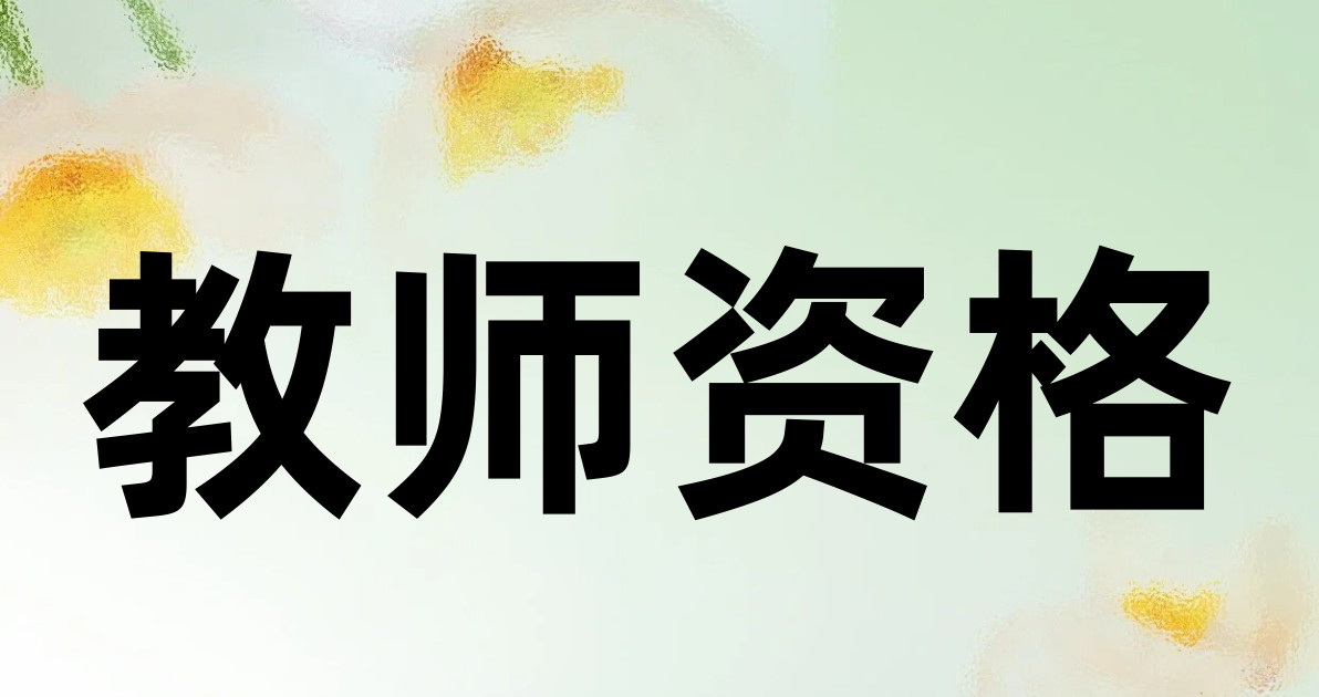 教师资格