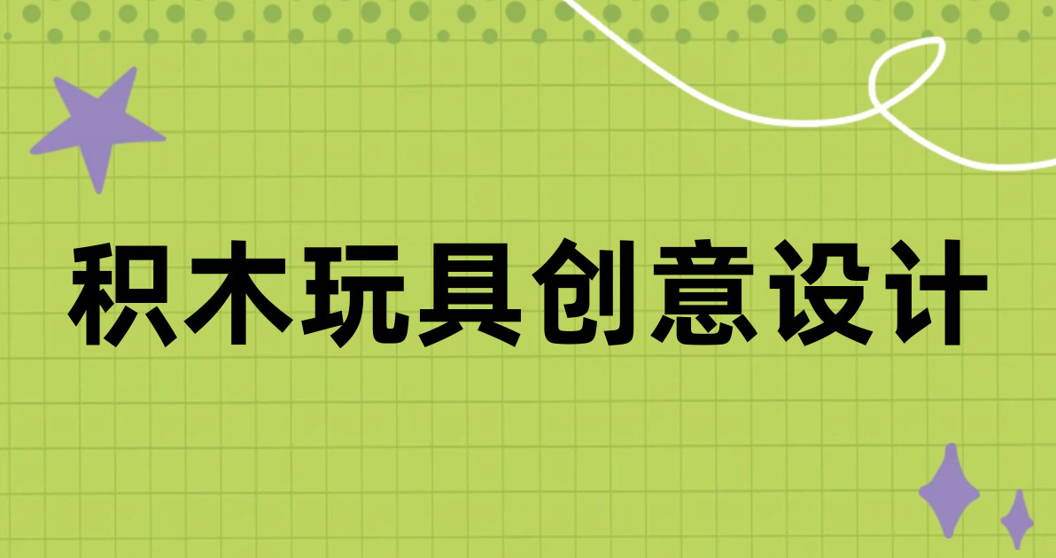 积木玩具创意设计