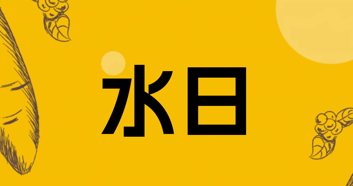 水日