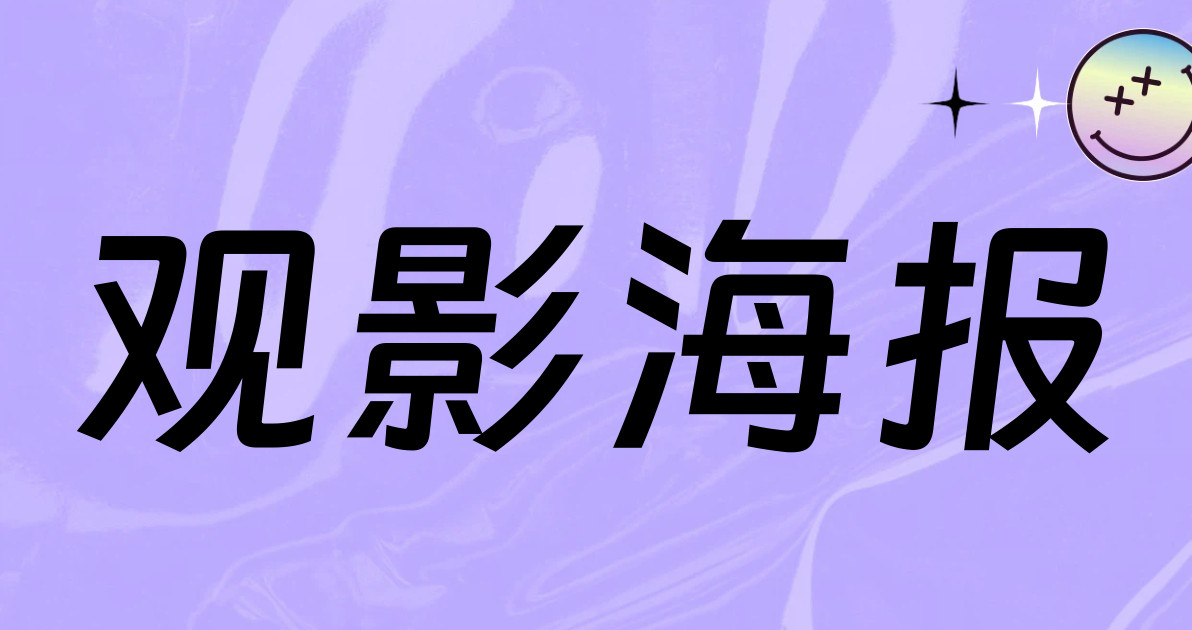观影海报