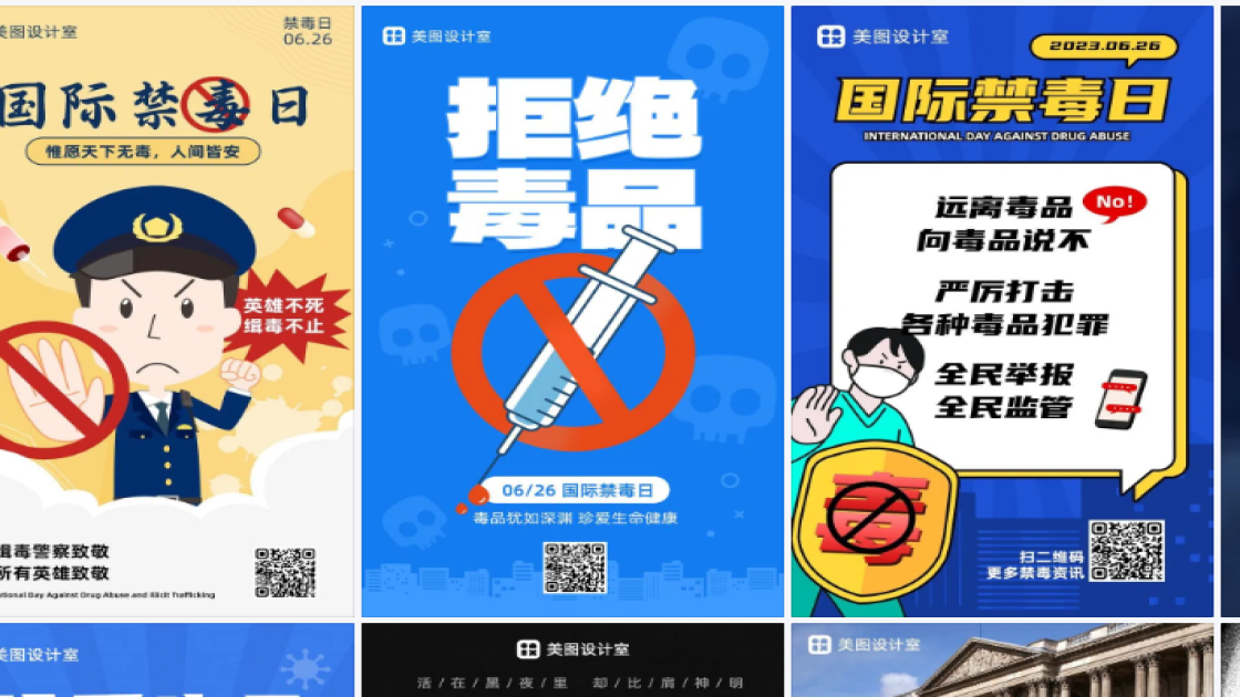 国际禁毒日模板下载